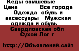 Кеды замшевые Vans › Цена ­ 4 000 - Все города Одежда, обувь и аксессуары » Мужская одежда и обувь   . Свердловская обл.,Сухой Лог г.